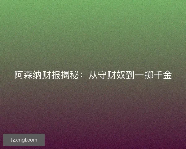阿森纳财报揭秘：从守财奴到一掷千金